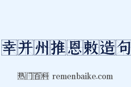 幸并州推恩敕造句是什么意思的图片